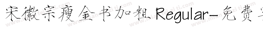 宋徽宗瘦金书加粗 Regular字体转换